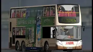 [K廠鐵甲亂入大西北] Omsi 2 KMB ATEU17 PJ4660 67M 葵芳站➜兆康苑