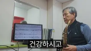 옛사랑(이문세~Tenorsaxo G)1486~고수근