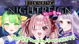 【ELDENRING NIGHTREIGN】ド初心者ナイトレイン！！！ふぃなどん先輩に教えてもらうぞ！！初心者仲間（ユ鬼ちゃん）もいます【Vtuber / #月祝詞  /ふぃなどん / 天雷ユ鬼 】