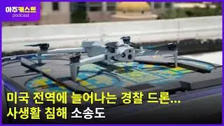 미국 전역에 늘어나는 경찰 드론&hellip;사생활 침해 소송도