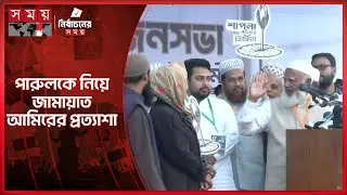 পারুলকে নিয়ে জামায়াত আমিরের প্রত্যাশা | Dilshana Parul | Jamaat Ameer | Election Campaign | Somoy TV