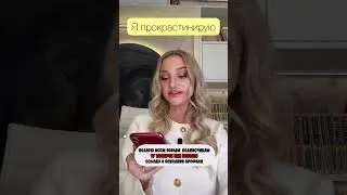 😁 План действий 📝 #прокрастинация #психолог #психологияжизни #лень