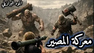 ح9|المود البرازيلي للعبة Resident Evil 4 طحت بين اثنين ما يتفاهمون طاحو فيني ضرب🤕