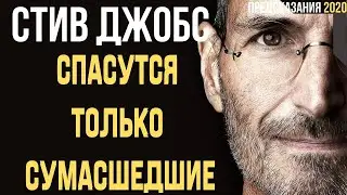 Предсказание 2020. Стив Джобс. Спасутся Только Сумасшедшие.