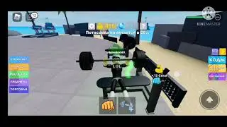 Я играю в роблокс си мулятор muscule legends