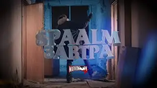 Spaalm &mdash; Завтра [Music Video Teaser by @markomoonn]