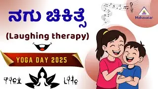 Practice Laughter Therapy! I 11th International Yoga Day