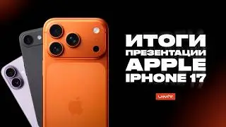 Итоги презентации Apple iPhone 17 за 5 минут!