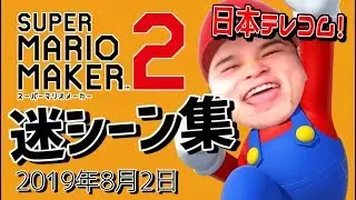 加藤純一の「マリオメーカー２」迷シーン集【2019/08/02】