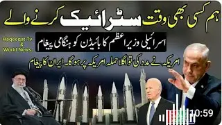 Israel to Strike Iranian Military Sites Using US Aircraft Carriers |haqeeqat Tv and world News||News