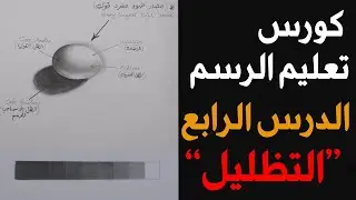 درجة التظليل - الدرس الرابع من سلسلة تعليم الرسم للمبتدئين