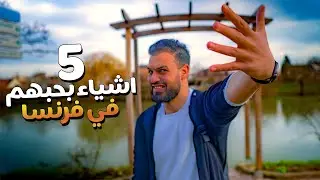 اكتر خمس اشياء بحبهم في فرنسا 🇫🇷