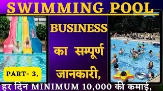 स्विमिंग पूल बिज़नैस का सम्पूर्ण जानकारी//Full information of Swimming Pool Business 😀👌#uniqbusiness