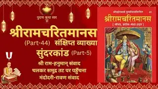 रामचरितमानस (44),सुंदरकांड (5) श्री राम-हनुमान्‌ संवाद,चलकर समुद्र तट पर पहुँचना,मंदोदरी-रावण संवाद