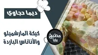 كيكة المارشميلو و الأناناس الباردة - ديما حجاوي