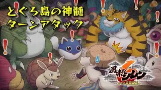 とぐろ島の神髄ターンアタック【風来のシレン6】 #32