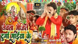 Video नेवता भेजिले दुर्गा माईया के I Sanjay Premi I Durga Puja Devi Geet I Devi Geet