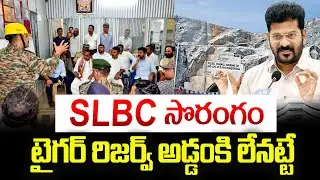 సొరంగం టైగర్&zwnj; రిజర్వ్&zwnj; అడ్డంకి లేనట్టే | Telangana CM Revanth Reddy visits SLBC tunnel #v9news