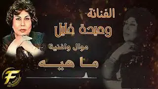 الفنانة وحيدة خليل | موال واغنية ما هيــــــه | نوادر الطرب العراقي