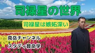 司禄星の世界・司禄星の質について解説しました。司禄星の人はとても嫉妬深い特徴があります。