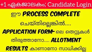 Candidate Login for Plus One Admission??? +1 ഏകജാലകം 2020.