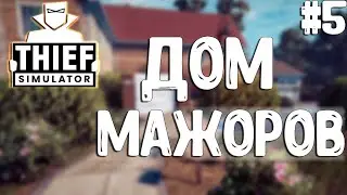 Thief Simulator▶ДОРОГИЕ ПРЕДМЕТЫ▶МАЖОРЫ! #5