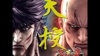 蒼天の拳～天授の儀～