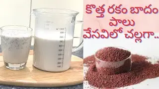 Vegan Badam Milk| Ragi Badam Milk| శరీర చల్లదనం మరియు మంచి ఆరోగ్యం కోసం|A Beautiful day with Bindu|