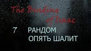 The Binding of Isaac - 7. Рандом опять шалит (прохождение на русском)
