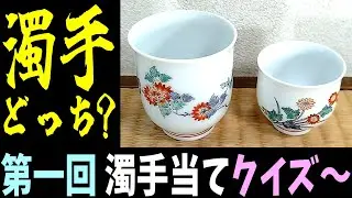 第一回 濁手当てクイズ～酒井田柿右衛門 #濁手 #酒井田柿右衛門 #骨董 #人間国宝 #有田焼 #柿右衛門 #骨董クイズ