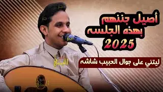 شاهد كيف جننهم بأخر الجلسه اصيل ابو بكر ليتني على جوال الحبيب شاشه اغاني يمنيه اصيل ابوبكر جديد 2025