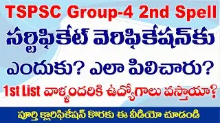 TSPSC Group 4 2nd Spell Certificate verification ఎందుకు పిలిచారు? Group-iv second spell verification