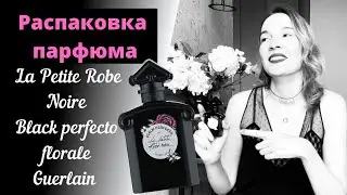 Распаковка. Обзор аромата La petite robe noire black perfecto floral Guerlain. Мои любимые ноты