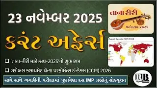 23 November 2025|Current Affairs in Gujarati by Rajesh Bhaskar |GK in Gujarati |Current Affairs 2025