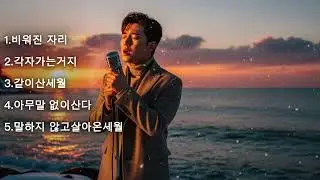 《노란 가로등 아래 듣는밤 골목 감성 트롯 & 발라드》