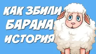 КАК ЗБИЛИ БАРАНА ИСТОРИЯ