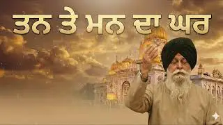 ਤਨ ਤੇ ਮਨ ਦਾ ਅਸਲੀ ਘਰ | Tan Te Man Da Ghar | Gurbani Katha