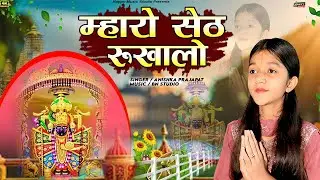 म्हारो सेठ रूखालो ||MAHARO SETH RUKHALO||सावलिया सेठ न्यु सांग्स 2024||अनिष्का प्रजापत