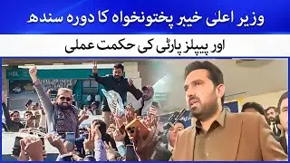 KP Chief Minister&rsquo;s Sindh Visit & PPP&rsquo;s Political Strategy | Pakistan Politics Analysis | Hamariweb