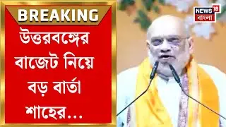 Amit Shah | ‘দেশলাই কাঠির মতো ঘর দেওয়ার ব্যবস্থা দেওয়া হচ্ছে’, সরব শাহ | Bangla News