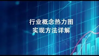 行业概念板块热力图实现方法详解