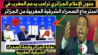 انهـ.يارالإعلام الجزائري ترامب يدعم المغرب في استرجاع الصحراء الشرقية المغربية من الجزائر