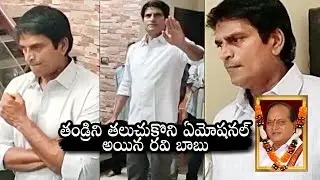 Ravi Babu Emotional Visuals At His Home | Actor Chalapathi Rao Passes Away | Daily Culture