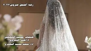 زفة/ كلمات: محمد محسن الكبكبي اهداء لاخته العروس اداء /سعيد محمد المهري