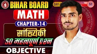 50 Most VVI Question | सांख्यिकी ( Statistics ) | Math Ch-14 | Class 10 |Bihar Board| VVI Questions