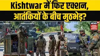 Jammu-Kashmir के Kishtwar में फिर एक्शन, आतंकियों के बीच मुठभेड़? Jammu-Kashmir Search Operation