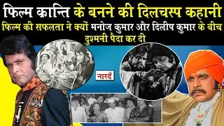 Kranti Movie Unknown Facts_Manoj Kumar_Dilip Kumar_Hema_Bolywood Movies Unknown Facts_Naarad TV