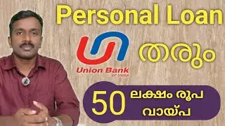 50 ലക്ഷം രൂപ വരെ പേഴ്സണൽ ലോൺ ലഭിക്കും | Union Bank Of India Personal Loan Details 2025 |