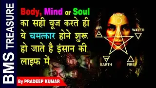 (BMS) Body Mind & Soul का सही यूज करते ही ये चमत्कार  होने शुरू हो जाते है। Spirituality Secret |