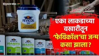 Fevicol : लाकडाच्या वखारीत काम करता करता &lsquo;त्याने&rsquo; लावला फेविकॉलचा शोध | Pidilite Industries